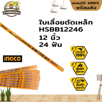 ใบเลื่อยตัดเหล็ก HSBB12246 12นิ้ว 24ฟัน Bi-Metal อิงโค่ INGCO(ราคาต่อ1ใบ)