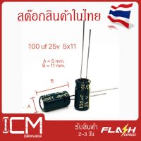 จำนวน 10 ชิ้น || คาปาซิเตอร์ High quality 100uf 25v 5x11mm Electrolytic capacitor