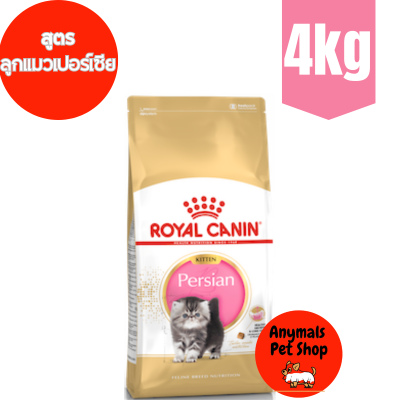 Royal Canin Kitten Persia 4 kgs โรยัลคานิน สูตร ลูกแมวเปอร์เซีย 4 กิโลกรัม