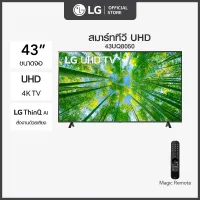 LG UHD 4K Smart TV รุ่น 43UQ8050PSB| Real 4K l HDR10 Pro l Google Assistant l Magic Remote