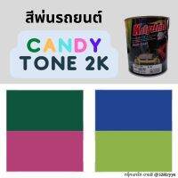 KURUMA สีแคนดี้โทน Candy tone 2K สีพ่นรถยนต์ สีรถยนต์ สีพิเศษ เหมาะสำหรับความสดใส หวานๆ คาวาอี้