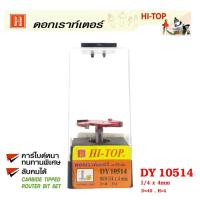 ถูกที่สุด!!! Hi-TOP ดอกเร้าเตอร์กงจักร คาไบด์ DY 10514 เซาะร่องไม้ ขนาด 1/4 x 4มม. ดอกเราท์เตอร์ที่ช่างไม้ส่วนใหญ่เลือกใช้! ##ของใช้ในบ้าน เครื่องใช้ในบ้าน เครื่องใช้ไฟฟ้า เครื่องมือช่าง ตกแต่งบ้าน . บ้าน ห้อง ห้องครัว ห้องน้ำ ห้องรับแขก