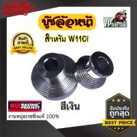 บู้ทล้อหน้า Wave110i Wave125i ปลาวาฬ Wave125i ใหม่ สีเงิน มิเนียม Nui Racingหนุ่ยเรซซิ่ง งานหนุ่ยแท้100% (1คู่ ) อะไหล่แต่งสวยงาม อะไหล่แต่งมอไซค์