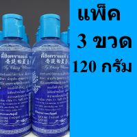 ครามแท้ ตี้ชิง ผงคราม คราม ครามซักผ้า 120กรัม แพ็ค3ขวด  พร้อมจัดส่ง รหัสสินค้า Sl0205AI