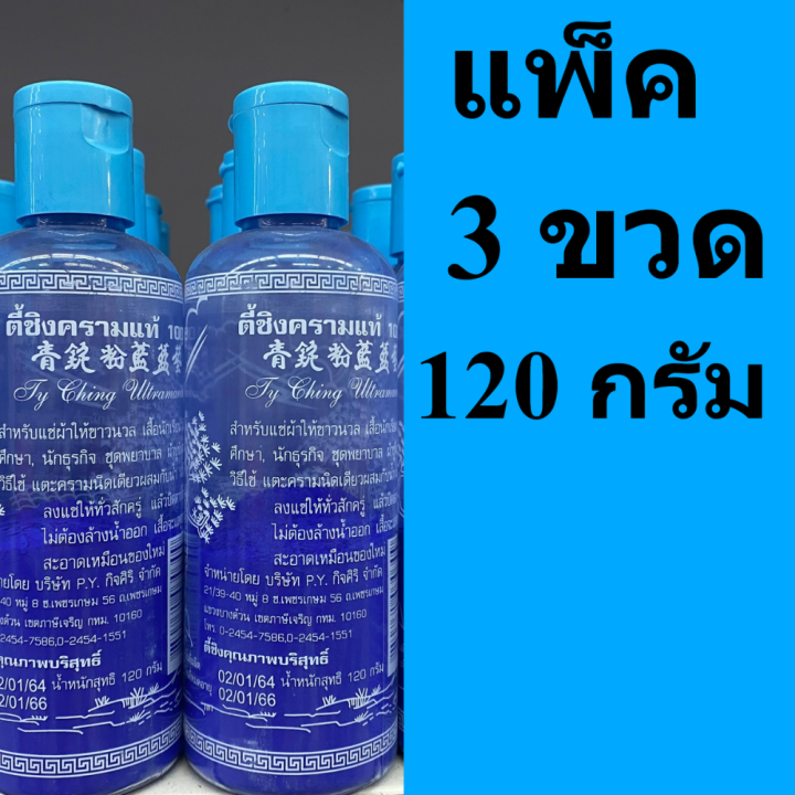 ครามแท้-ตี้ชิง-ผงคราม-คราม-ครามซักผ้า-120กรัม-แพ็ค3ขวด-พร้อมจัดส่ง-รหัสสินค้า-sl202ai