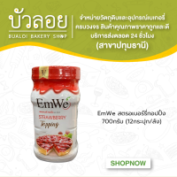 EmWe สตรอเบอร์รี่ทอปปิ้ง 700 กรัม