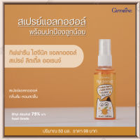 ส่งฟรี!! กิฟฟารีน ไฮจีนิค แอลกอฮอล์ สเปรย์ ลิตเติ้ล ออเรนจ์  กลิ่นส้ม  Giffarine Hygienic Alcohol Spray Little Orange พร้อมส่ง