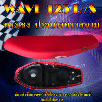 เบาะมอเตอร์ไซค์ทรงเชง รุ่น WAVE  125 R/S หัวเถิก ทรงสนาม ทรงกระดาน สีแดงสด