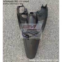 บังโคลนหลัง MIO 125 แท้ศูนย์ ดำด้าน 33S-F1611-00 Yamaha มีโอ