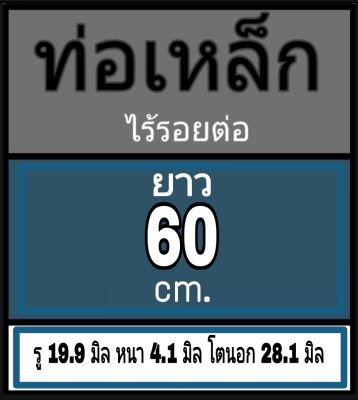 ท่อเหล็กไร้รอยต่อ รู 19.9 มิล หนา 4.1 มิล โตนอก 28.1 มิล ไม่มีเกลียว เลือกความยาวที่ตัวเลือกสินค้า