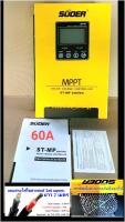 SUOER  MPPT 60A  (ST-MP-60A)-เครื่องชาร์จพลังงานแสงอาทิตย์ 12v/24/48v รุ่นจอตั้งค่าแอมป์ชาร์จได้ ติดตะแกรงกันจิ้งจกให้