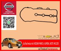 ปะเก็นฝาครอบวาล์ว NISSAN MARCH, ALMERA, NOTE HR12DE (อะไหล่แท้ NISSAN) รหัส 155