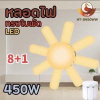 หลอดไฟ LED Bulb 450W หลอดใบพัด 8-4 แฉก หลอดไฟ LED หลอดไฟทรงใบพัด หลอดไฟใบพัด พับเก็บได้ ปรับมุมโคมไฟไ