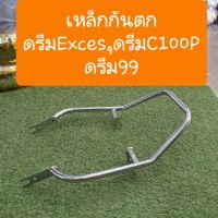 เหล็กกันตกดรีมexces,ดรีมC100P,ดรีม99 ชุบเงาวิบวับ