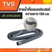 ท่อย่น ท่อเครื่องซักผ้า ท่อน้ำทิ้ง ท่อน้ำทิ้งอ่างซิงค์ ท่อ HOSE ยาว 1.3 เมตร ส่งคละสี (สีเทา)*ส่งทุกวัน