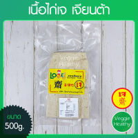 ?เนื้อไก่เจ Love J เจียนต้า ขนาด 500 กรัม (อาหารเจ-วีแกน-มังสวิรัติ), Vegetarian Chicken 500g. (Vegetarian-Vegan Food)?