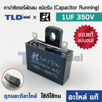 ?แท้ ?คาปาซิเตอร์พัดลม ยี่ห้อ SK!! 1uf 350v สำหรับพัดลม Hatari และพัดลมทั่วไป ยี่ห้อคุณภาพที่แบรนด์ชั้นนำเลือกใช้ แคปรัน1uf แคปพัดลม CBB61