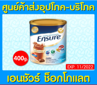 ? Ensure เอนชัวร์ ช็อกโกแลต 400 กรัม (ส่งเร็ว) (ส่งจากศูนย์ฯ) (สินค้าใหม่) (ถูกที่สุด)