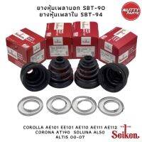 SET ยางหุ้มเพลาขับ SEIKEN TOYOTA COROLLA AE92 EE101 AE101 AE110 AE111 AE112 AL50 AT191