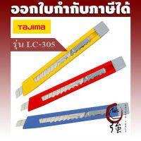 TAJIMA มีดคัตเตอร์สแตนเลสด้ามพลาสติก ขนาดเล็ก น้ำหนักเบา พกสะดวก (TJMCUTLC305)