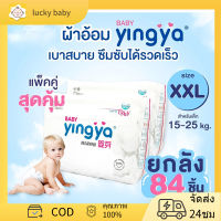 Yingya ผ้าอ้อมเด็กสำเร็จรูป แพมเพิสเด็ก Size XXL ( 84 ชิ้น ) Baby Yingya