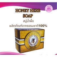 สบู่น้ำผึ้ง Honey Herb Soap สบู่ฮันนี่เฮิร์บมีส่วนผสมจากน้ำผึ้ง ถั่วเขียว และสมุนไพรจีนอีก 16 ชนิด