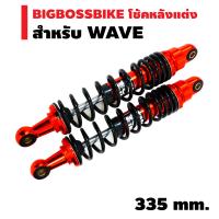 BIGBOSSBIKE โช๊คหลังแต่ง SPN V-COLOR สำหรับ WAVE ทุกรุ่น สปริงดำ/ไส้ส้ม (ความสูง 335 mm.)