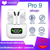 Original TWS Pro9 หูฟังบลูทูธลดเสียงรบกวน หูฟังไร้สาย เวอร์ชัน5.0 เชื่อมต่ออัตโนมัติ เสียงสเตริโอ TWS Wireless Bluetooth