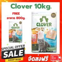 [โปรโมชั่นโหด] ส่งฟรี ส่งฟรี Clover อาหารแมว 10kg. รสไก่+แซลมอน เกรดอัลตราโฮลิสติก+เกรนฟรี สำหรับแมวทุกวัยทุกสายพันธุ์