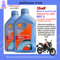 น้ำมันเบรค Shell DOT 3 ขนาด 1 ลิตร แบบชุด 2 ขวด น้ำมันเบรคมอเตอร์ไซค์ น้ำมันเบรครถยนต์ น้ำมันเบรครถบรรทุก น้ำมันเบรคคุณภาพ ของแท้100% จาก เชลล์