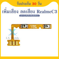 on-off แพรสวิตท์ OPPO Realme C3 แพรสวิตเพิ่มเสียงลดเสียง OPPO Realme C3 แพรสวิตปิดเปิด Realme C3