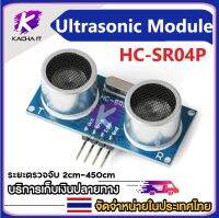 HC-SR04P Ultrasonic Module อัลตร้าโซ​นิก​ ​เซนเซอร์โมดูล 3-5.5 V แรงดันไฟฟ้ากว้างกว่า ประสิทธิภาพสูง