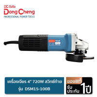 Dongcheng(DCดีจริง) DSM15-100B เครื่องเจียร 4" 720W สวิทซ์ท้าย