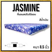 DJ [ส่งฟรีทั่วไทย] ที่นอนสปริง JUSTMIN ไร้ขอบ สปริง ขดลวด 2.0 มม. รุ่นใหม่ หนา 8.5 นิ้ว ขนาด 3ฟุต/3.5ฟุต/5ฟุต/6ฟุต ราคาสุดประหยัด