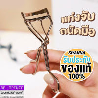 สิวันนา ที่ดัดขนตา คละสี จับถนัดมือ ยางซิลิโคนอย่างดี HF121N Sivanna Colors Eyelash Curler