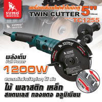 เครื่องเลื่อยไฟฟ้าใบมีดคู่ 5" รุ่น TC1255 SUMO ทำได้อย่างรวดเร็วและเฉียบคม