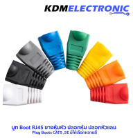 ปลอกหุ้มหัวแลน บูทยางสปริงถนอมสาย บูท Boot RJ45 ยางหุ้มหัว ปลอกหุ้ม ปลอกหัวแลน Cate5 #6041