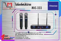 ชุดไมค์ลอยดิจิตอล ยี่ห้อ Sherman รุ่น MIC-333