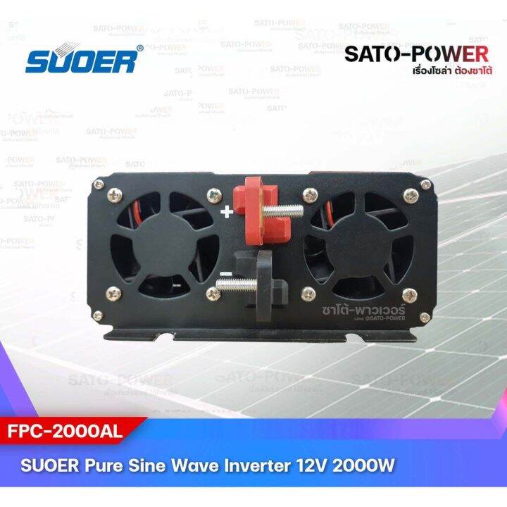 suoer-pure-sine-wave-inverter-รุ่น-fpc-2000al-12v-24v-2000va-อินเวอร์เตอร์-เครื่องแปลงไฟ-คุณภาพไฟบ้าน