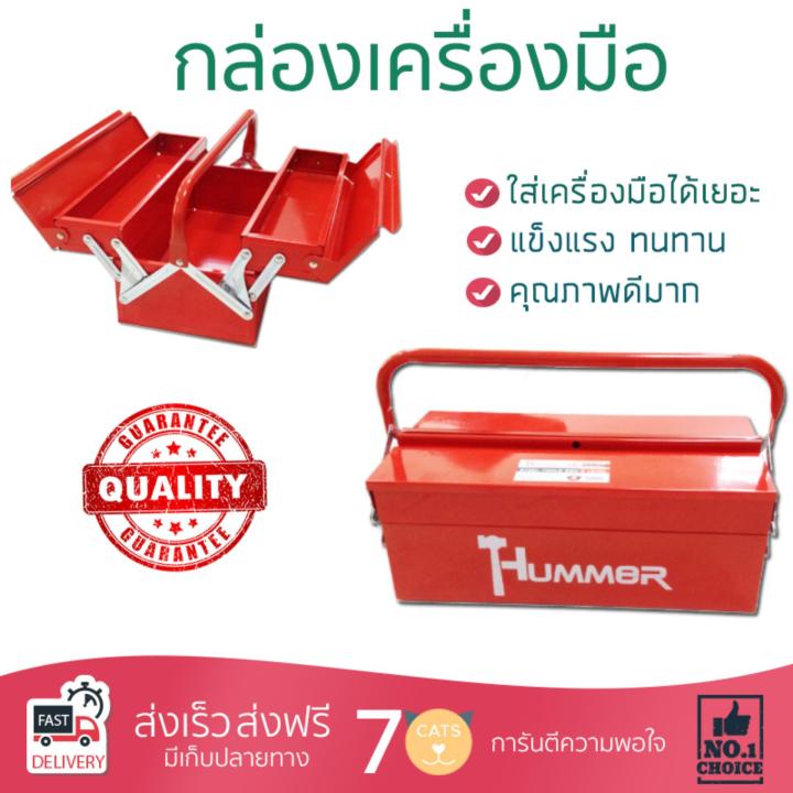 กล่องเครื่องมือ HUMMER กล่องเครื่องมือเหล็ก 2 ชั้น 16นิ้วสีแดง HMJS-07 16  บรรจุเครื่องมือได้เยอะ ทนทานมาก กล่องใส่เครื่องมือช่าง กล่องเก็บเครื่องมือ Professional Toolbox จัดส่งฟรีทั่วประเทศ