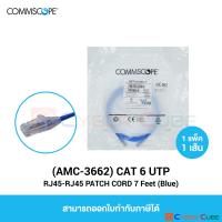 COMMSCOPE AMC-3662 CAT 6 UTP RJ45-RJ45 PATCH CORD 7 Feet Blue (1 Pcs.) / สายแลน CAT6 แบบอ่อน เข้าหัวสำเร็จรูป สีน้ำเงิน 7 ฟุต (1 แพ็ค/1 เส้น)