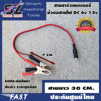 สายชาร์จแบตเตอรี่ ขั้วต่อสายไฟ DC ตัว​เมียปากคีบแดง-ดำ 6v 12v ปากคีบแบต สำหรับต่อกับ adapter ปลั๊ก DC ตัวเมีย 5.5mm X 2.1mm DIY