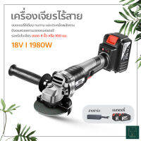 หินเจียร์ไร้สาย เครื่องเจียร์แบตเตอรี่ เครื่องเจียรไร้สาย 18V ขนาด4นิ้ว