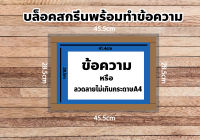 บล็อคสกรีน ขนาดลายไม่เกินA4 (พร้อมอัดลาย ผ้าสกรีนเบอร์ 120) (พร้อมอัดลาย ผ้าสกรีนเบอร์ 120)