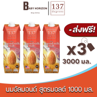 [ส่งฟรี X 3 กล่อง] นมอัลมอนด์ 137 ดีกรี สูตรมอลต์ ปริมาณ 1000 มล. Almond Milk Malt 137 Degree (3000 มล. / 3 กล่อง) : [แพ็คกันกระทก] BABY HORIZON SHOP