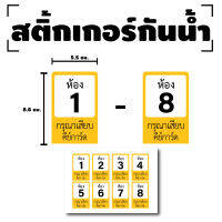 สติกเกอร์ สติ้กเกอร์กันน้้ำ ติดการ์ด,บัตร,Card,คีย์การ์ด (เลขห้อง) 1 แผ่น ได้รับ 8 ดวง [รหัส F-024]