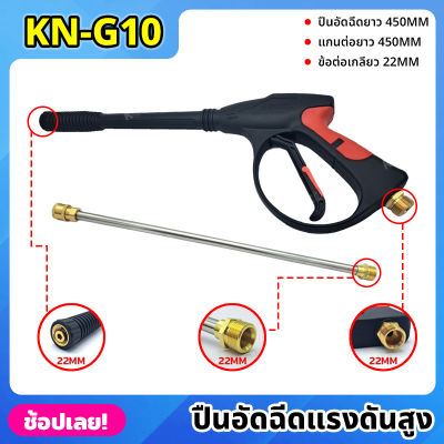 KONY ปืนอัดฉีดแรงดันสูง แบบยาว 450MM เกลียว 22MM พร้อมแกนต่อยาว 450MM รุ่น งานหนัก KN-G10 เครื่องฉีดน้ำแรงดันสูง ปืนฉีดน้ำแรงดันสูง ปืนปั๊มอัดฉีด