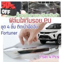 ฟิล์มใสกันรอยเบ้ามือจับประตูรถ Toyota Fortuner/Revo 2020 - 2024 ฟิล์ม PU รอยขีดข่วนหายเองได้ เนื้อฟิล์มบาง ยืดหยุ่นสูง ขาดยาก 2465 #สติ๊กเกอร์ติดรถ #ฟีล์มติดรถ #ฟีล์มกันรอย #ฟีล์มใสกันรอย #ฟีล์มใส #สติ๊กเกอร์ #สติ๊กเกอร์รถ