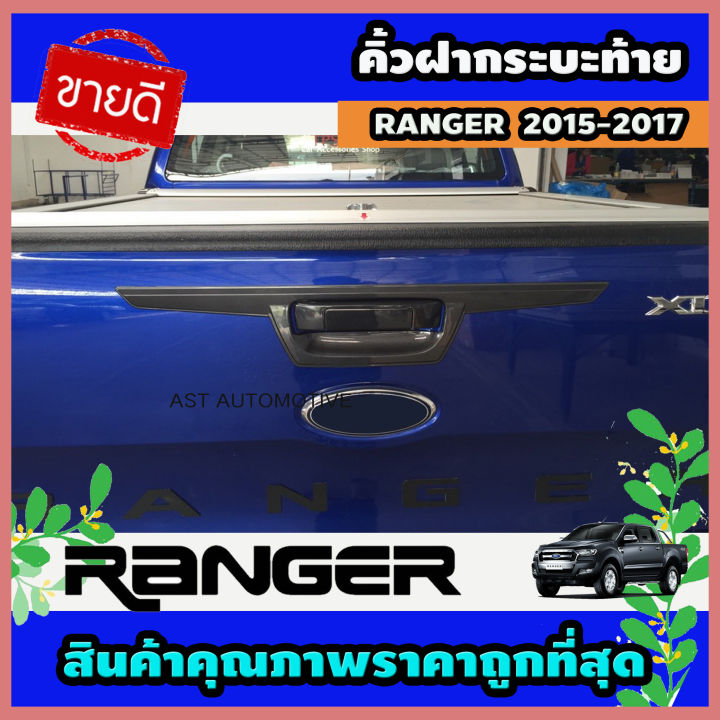 คิ้วฝากระบะท้าย (ตัวบน) สีดำด้าน  Ford Ranger 2015-2017 (AO)