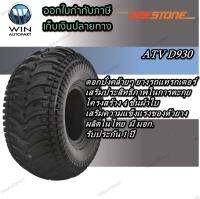 ยางรถเอทีวี (ATV) ยี่ห้อ DEESTONE รุ่น D930 ขนาด 22X11.00-10 ,22X11.00-8 ,22X11.00-9 ,23X8.00-11 ,24X10.00-11 ,24X11.00-10 ,25X10.00-12 ,25X12.00-10 ,25X12.00-9 ,25X8.00-12